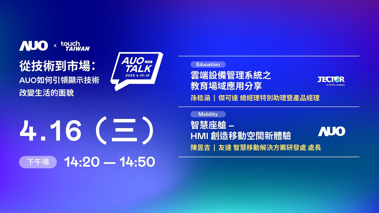 【2025 WWW.乐鱼 TALK】從技術到市場：AUO如何引領顯示技術改變生活的面貌 | Education / Mobility