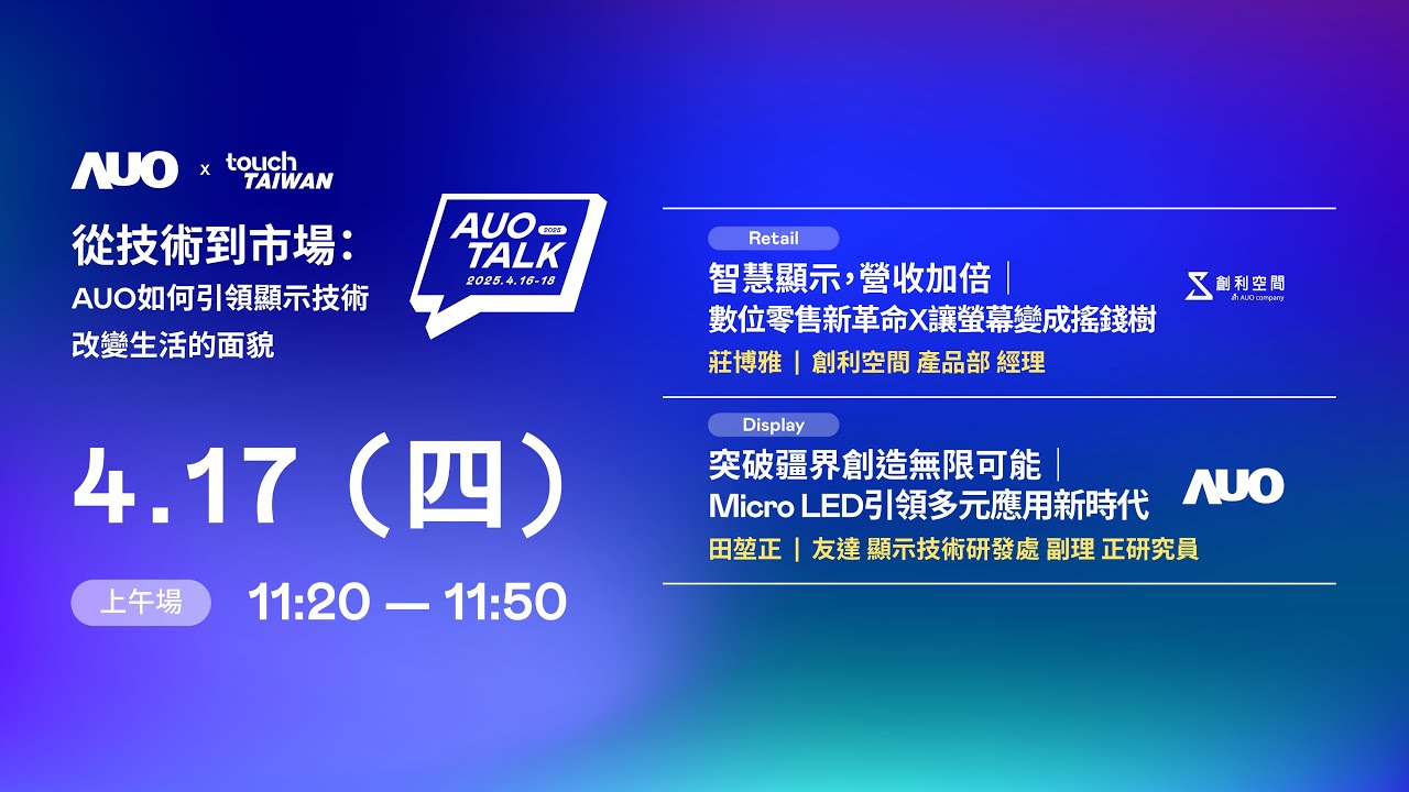 【2025 WWW.乐鱼 TALK】從技術到市場：AUO如何引領顯示技術改變生活的 | Retail / Micro LED