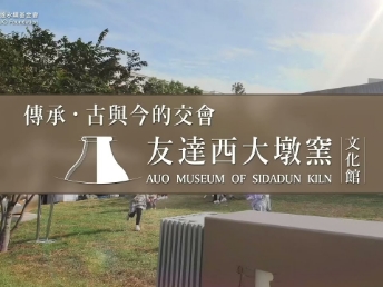 传承，古与今的交会－www.乐鱼西大墩窑文化馆