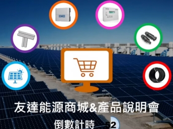 www.樂魚能源商城 & 產品說明會