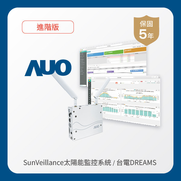 AUO 進階版太陽能智慧雲端監控系統＋台電DREAMS上傳服務 WWW.乐鱼 www.樂魚光電 進階版智慧雲端太陽能監控系統＋台電DREAMS上傳服務
