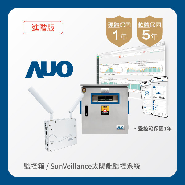 AUO 監控箱＋進階版太陽能智慧雲端監控系統 WWW.乐鱼 www.樂魚光電 監控箱（模溫／日照計30M｜保固１年）＋進階版智慧雲端太陽能監控系統（硬體保固1年＋軟體授權5年）