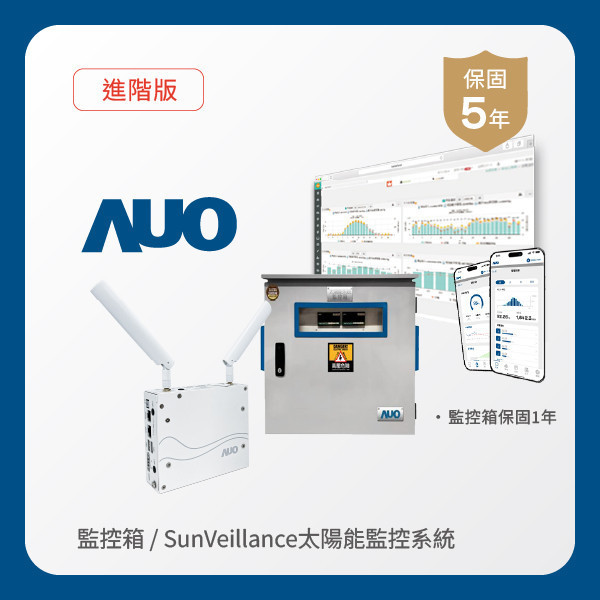 AUO 監控箱＋進階版太陽能智慧雲端監控系統 WWW.乐鱼 www.樂魚光電 監控箱（模溫／日照計30M｜保固１年）＋進階版智慧雲端太陽能監控系統（硬體保固5年＋軟體授權5年）