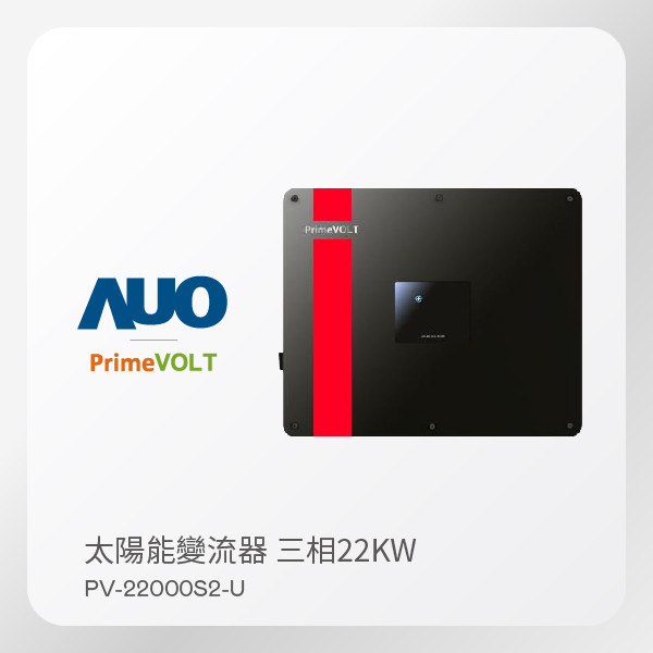 PrimeVOLT 新望 太陽能變流器 PV-22000S2-U（ 22KW 三相 380V）｜大電流｜保固5年 PrimeVOLT 新望 太陽能變流器 PV-22000S2-U（ 22KW 三相 380V）｜大電流｜保固5年