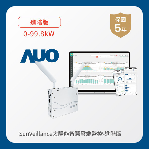 AUO 進階版太陽能智慧雲端監控系統 0-99.8kW WWW.乐鱼 www.樂魚光電 進階版智慧雲端太陽能監控系統 0-99.8kW｜硬體保固5年＋軟體授權5年