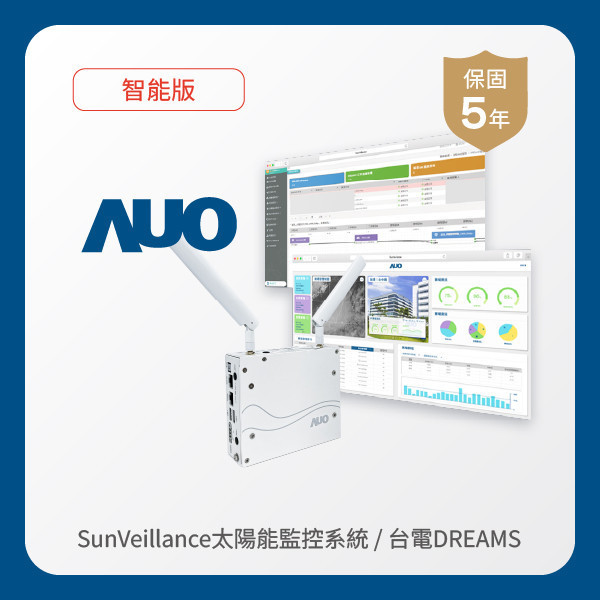 AUO 智能版太陽能智慧雲端監控系統＋台電DREAMS上傳服務 WWW.乐鱼 www.樂魚光電 AI智能版智慧雲端太陽能監控系統＋台電DREAMS上傳服務