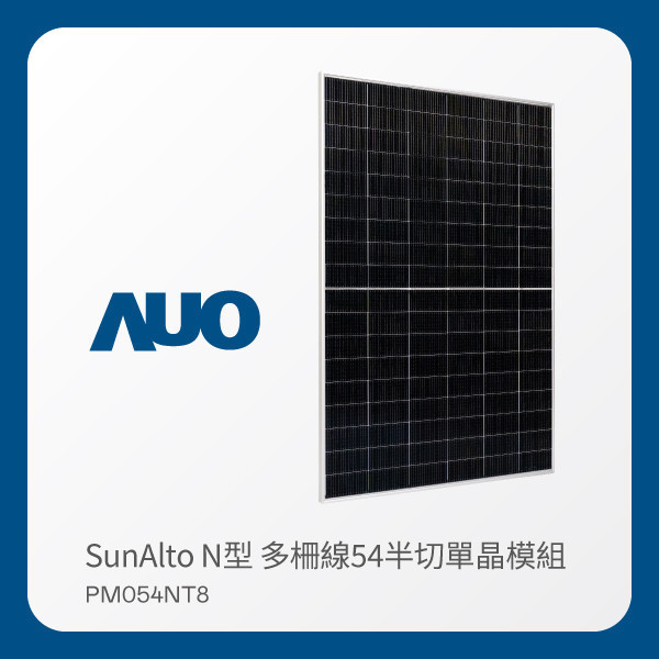 AUO www.樂魚光電 太陽能模組 SunAlto PM054NT8（N型 多柵線54半切單晶模組） WWW.乐鱼 www.樂魚光電 太陽能模組 SunAlto PM054NT8（N型 多柵線54半切單晶模組）