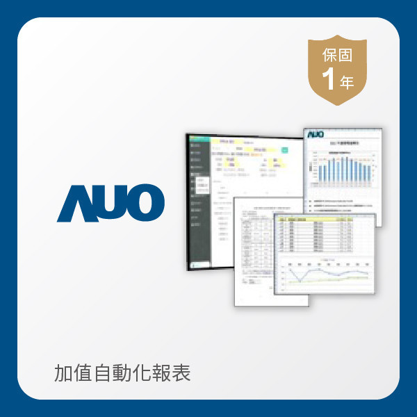AUO 加值自動化報表 WWW.乐鱼 www.樂魚光電 加值自動化報表｜1年