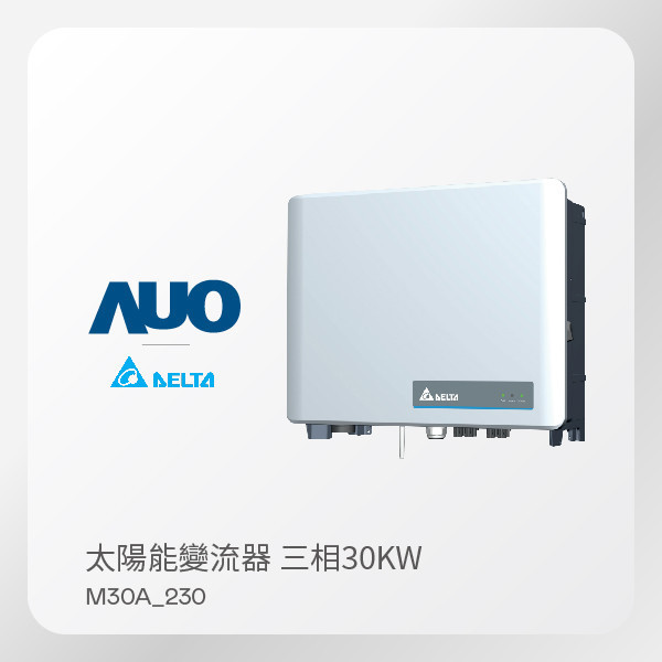 Delta 台達電子 太陽能變流器 M30A_230（30KW 三相 380V）｜保固5年 Delta 台達電子 太陽能變流器 M30A_230（30KW 三相 380V）｜保固5年