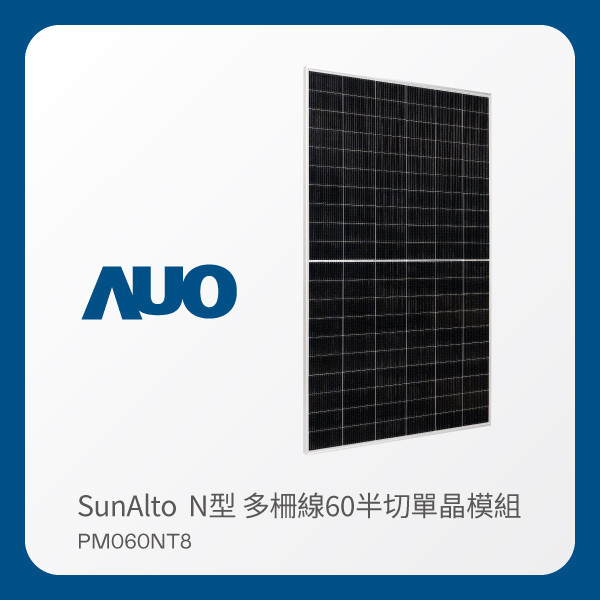 AUO www.樂魚光電 太陽能模組 SunAlto PM060NT8（N型 多柵線60半切單晶模組） WWW.乐鱼 www.樂魚光電 太陽能模組 SunAlto PM060NT8（N型 多柵線60半切單晶模組）