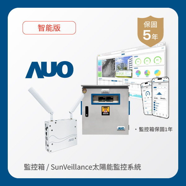 AUO 監控箱＋智能版太陽能智慧雲端監控系統 WWW.乐鱼 www.樂魚光電 監控箱（模溫／日照計30M｜保固１年）＋智能版智慧雲端太陽能監控系統（硬體保固5年＋軟體授權5年）