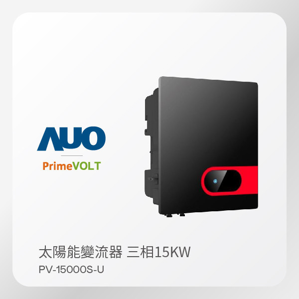 PrimeVOLT 新望 太陽能變流器 PV-15000S-U（15KW 三相 380V）｜ 保固5年 PrimeVOLT 新望 太陽能變流器 PV-15000S-U（15KW 三相 380V）｜ 保固5年