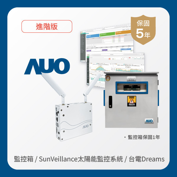 AUO 監控箱＋進階版太陽能智慧雲端監控系統＋台電DREAMS上傳服務 WWW.乐鱼 www.樂魚光電 監控箱（模溫／日照計30M｜保固１年）＋進階版智慧雲端太陽能監控系統（硬體保固5年＋軟體授權5年）＋台電DREAMS上傳服務（資料傳輸5年）